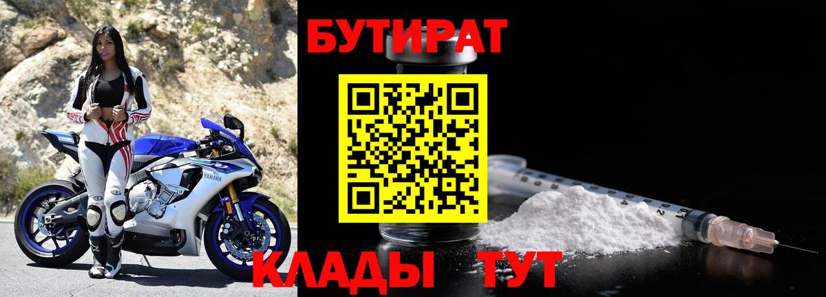 Бутират  Вход с VPN  Приморско-Ахтарск  БУТИРАТ BDO 33% 